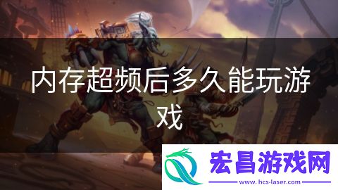 内存超频后多久能玩游戏