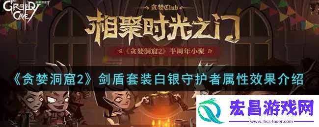 贪婪洞窟2剑盾套装白银守护者属性效果介绍