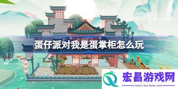 蛋仔派对我是蛋掌柜怎么玩