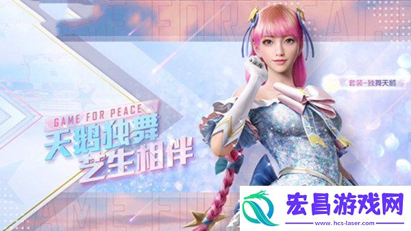 和平精英独舞天鹅怎么样