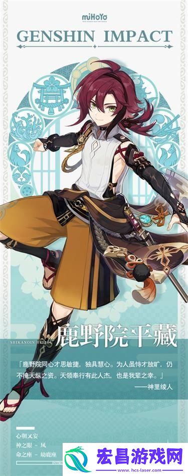 原神角色鹿野院平藏是几星的