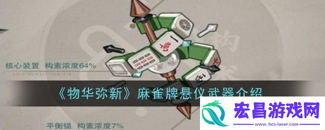 物华弥新麻雀牌悬仪武器介绍