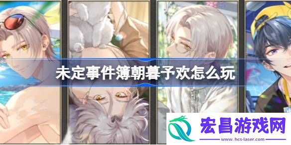未定事件簿朝暮予欢怎么玩