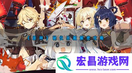 原神秘仪圣殿解密攻略