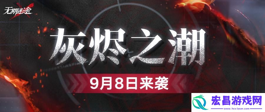 无期迷途灰烬之潮玩法攻略