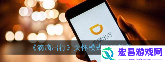 滴滴出行关怀模式怎么设置