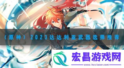 原神达达利亚武器推荐2023