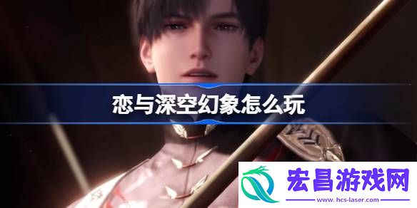 恋与深空幻象怎么玩