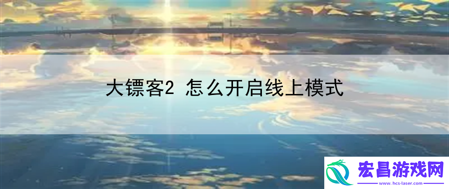 大镖客2怎么开启线上模式