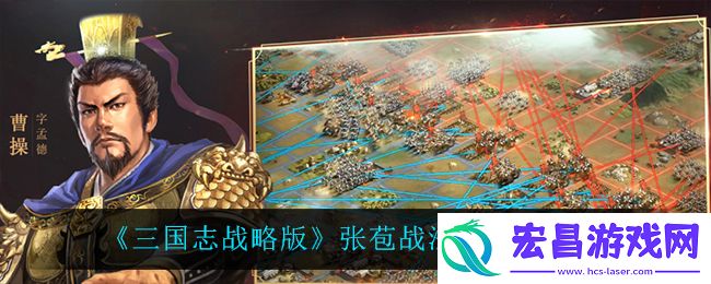 三国志战略版张苞战法阵容搭配攻略