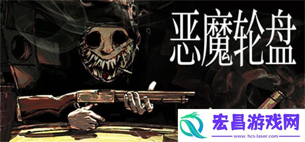 恶魔轮盘销量现已突破200万