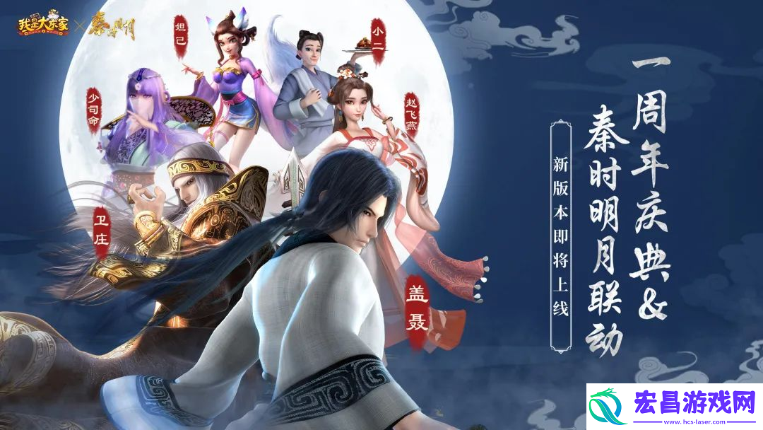 益世界我是大东家联动秦时明月