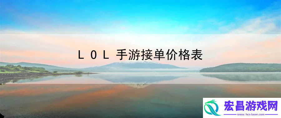 LOL手游接单价格表