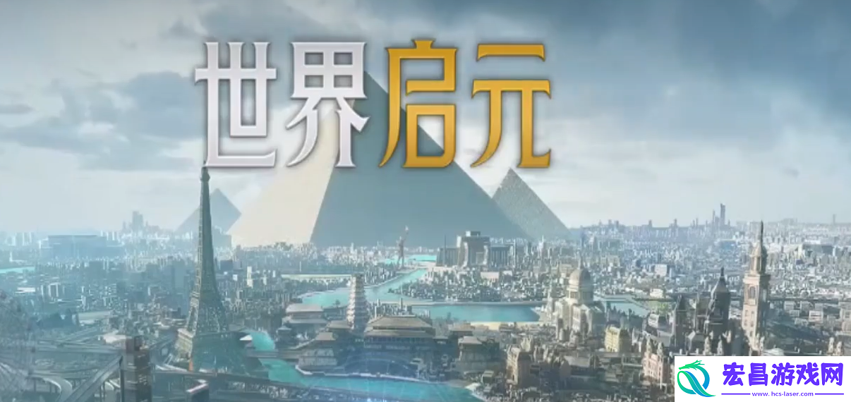 世界启元开局攻略大全