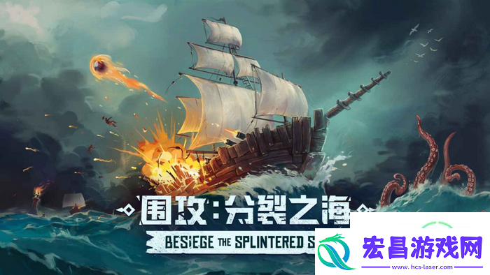 沙盒建造围攻DLC“分裂之海”确认会有后续更新