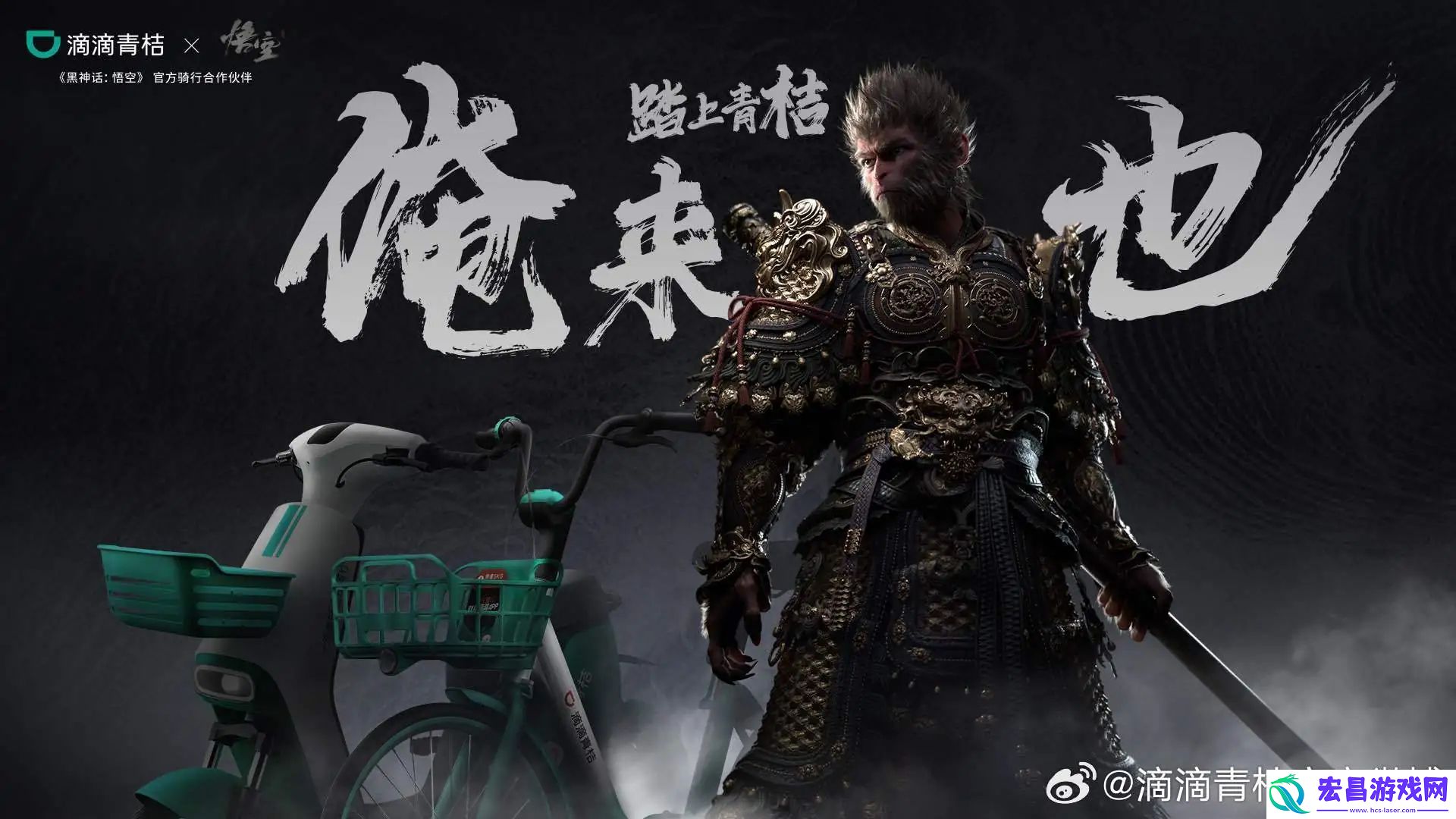 属于天命人的单车！青桔与黑神话