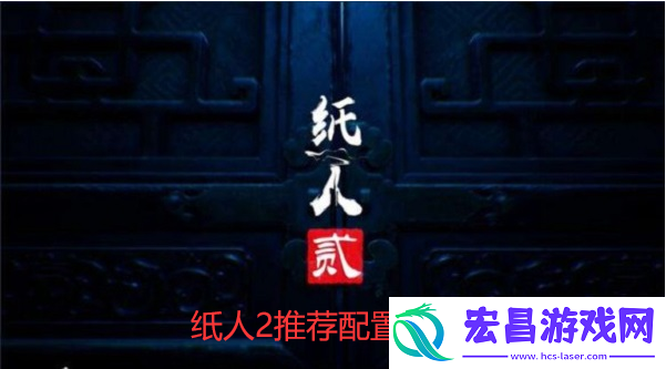 纸人2需要什么配置