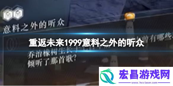 重返未来1999意料之外的听众怎么过