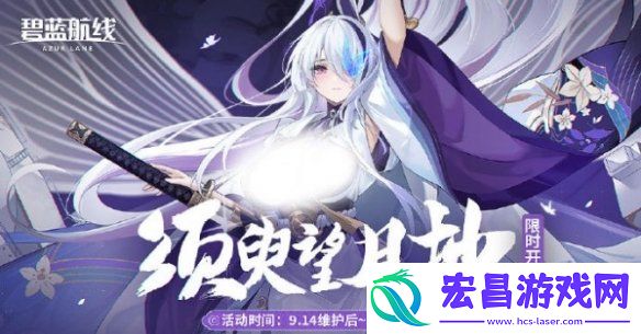 碧蓝航线须臾望月抄主题活动怎么玩