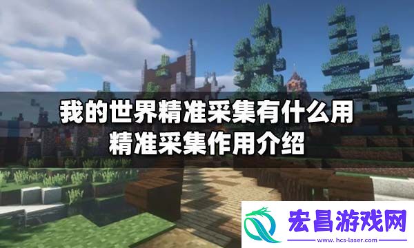 我的世界精准采集怎么获得
