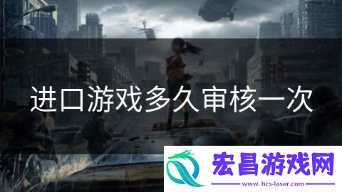 进口游戏多久审核一次