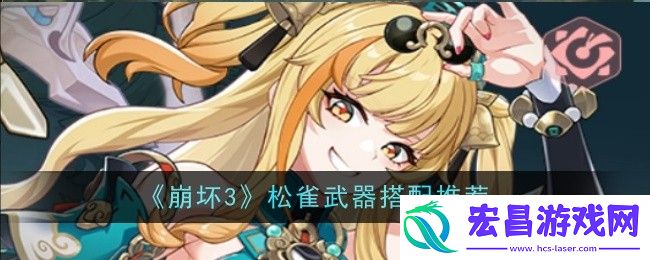 崩坏3松雀武器搭配推荐什么