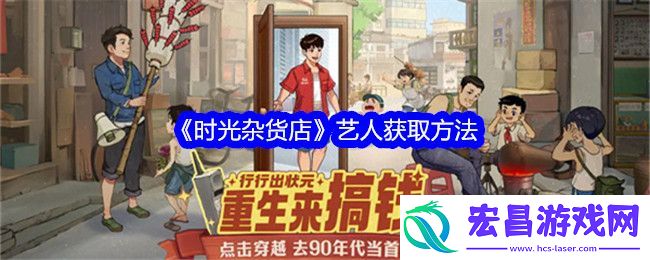 时光杂货店艺人获取方法