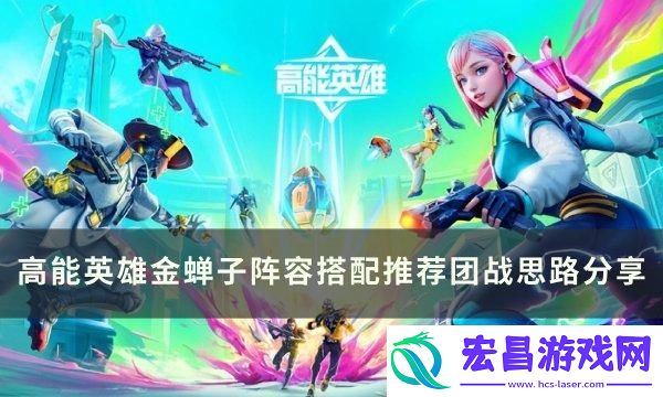 高能英雄金蝉子阵容怎么搭配