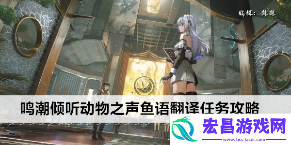 鸣潮倾听动物之声鱼语翻译任务怎么过