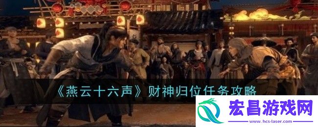 燕云十六声财神归位任务攻略