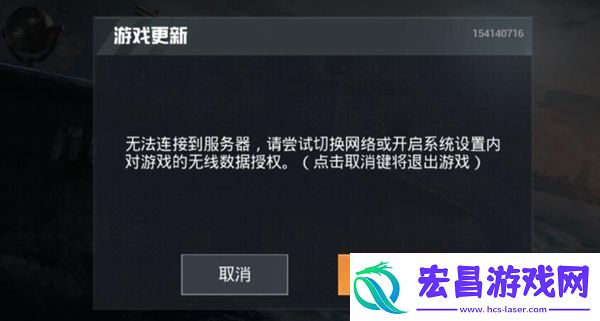 和平精英无法连接到服务器