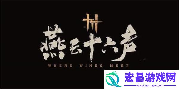 燕云十六声遗失的语录任务攻略