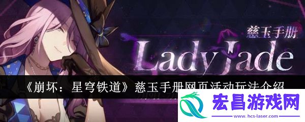 崩坏星穹铁道慈玉手册网页活动攻略
