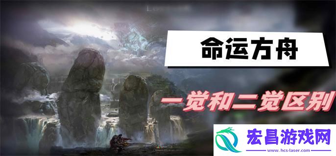 命运方舟二觉和一觉区别是什么