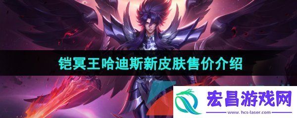 王者荣耀铠冥王哈迪斯新皮肤多少钱