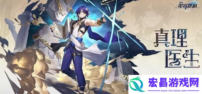崩坏星穹铁道真理医生光锥哪个好