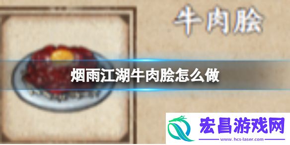烟雨江湖牛肉脍怎么做
