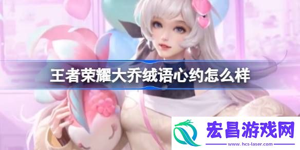王者荣耀大乔绒语心约6元皮肤