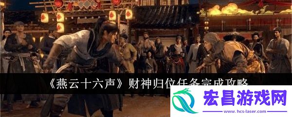 燕云十六声财神归位任务完成攻略