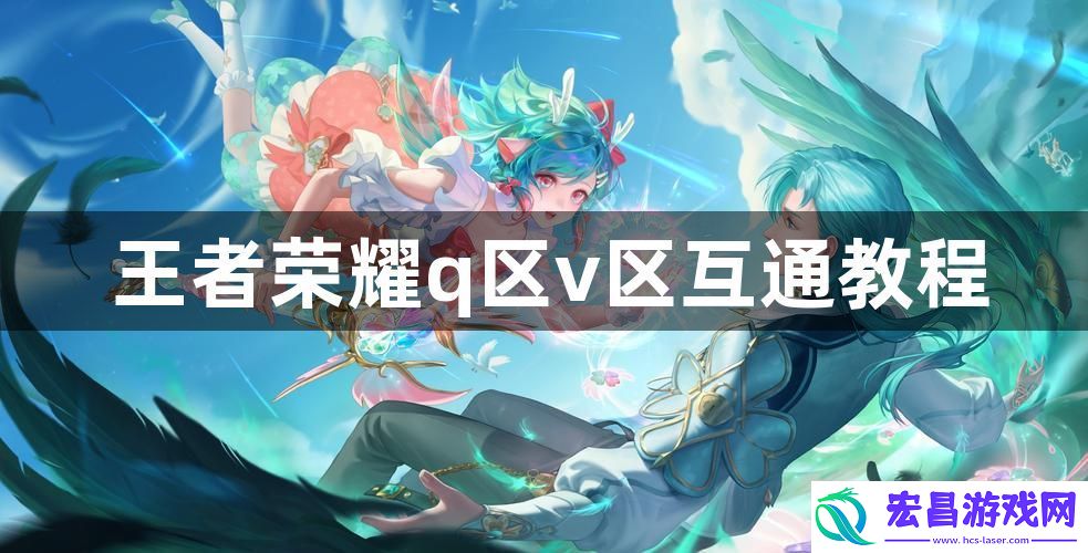 王者荣耀v区q区怎么互通