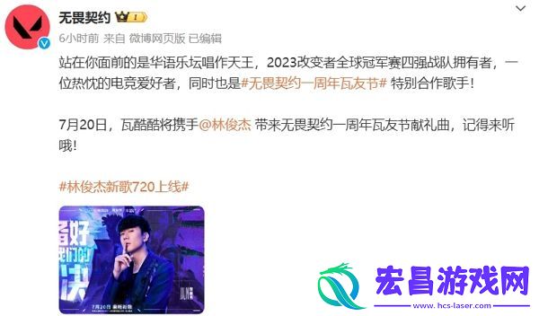 无畏契约确认林俊杰加盟瓦友节