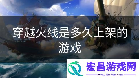 穿越火线是多久上架的游戏