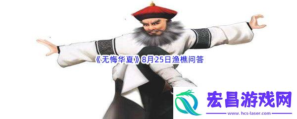 无悔华夏8月25日渔樵问答答案是什么呢