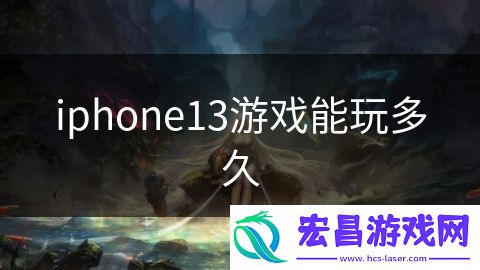 iphone13游戏能玩多久