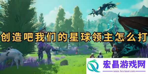 创造吧我们的星球领主怎么打