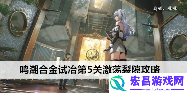 鸣潮合金试冶第5关激荡裂隙怎么过