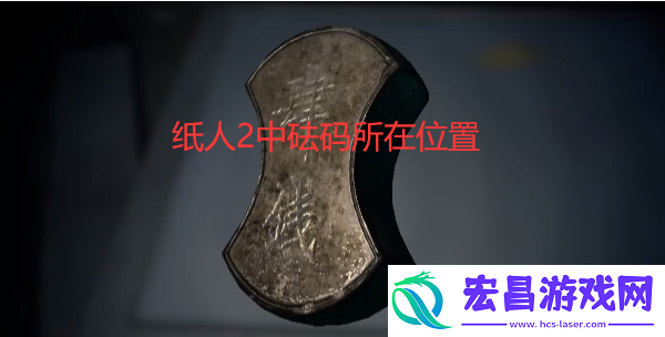 纸人2砝码在哪里