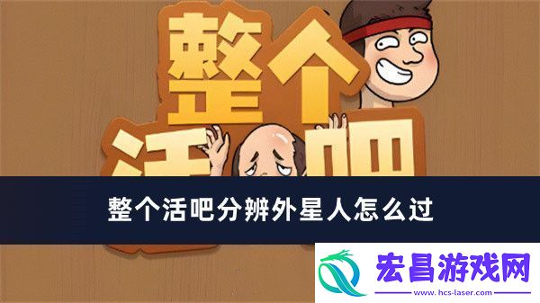 整个活吧分辨外星人过关方法推荐