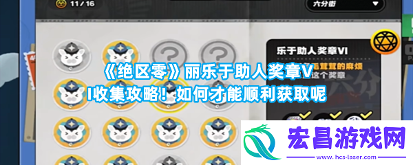 绝区零丽乐于助人奖章VI收集攻略！如何才能顺利获取呢