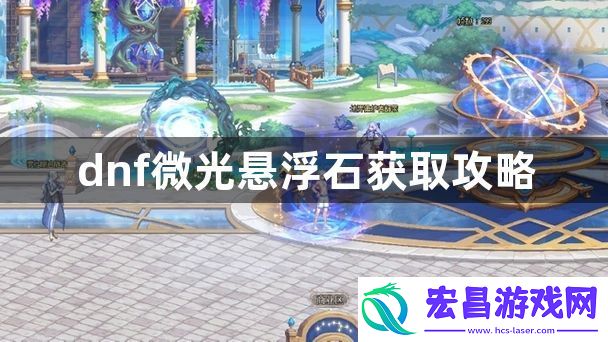 DNF微光悬浮石怎么获得